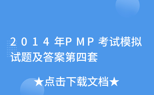 2014年PMP考试模拟试题及答案第四套