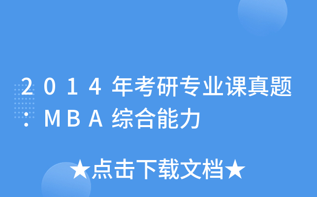 2014年考研专业课真题：MBA综合能力