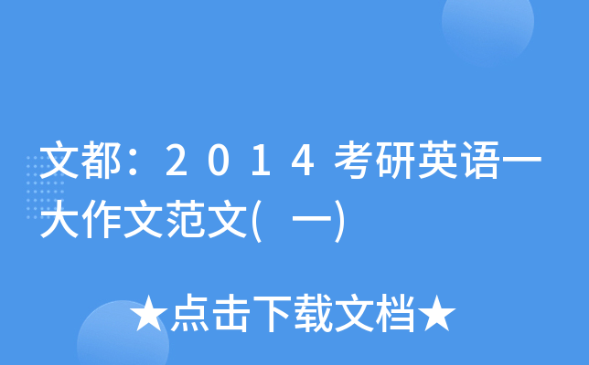文都：2014考研英语一大作文范文(一)