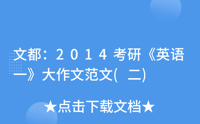 文都：2014考研《英语一》大作文范文(二)