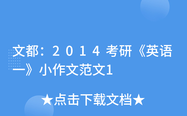 文都：2014考研《英语一》小作文范文1
