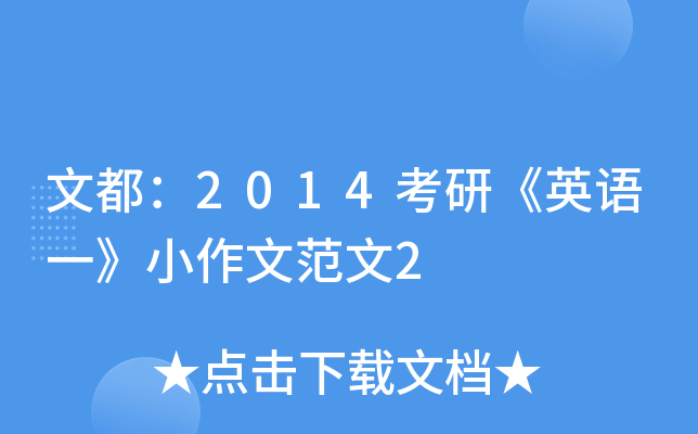 文都：2014考研《英语一》小作文范文2