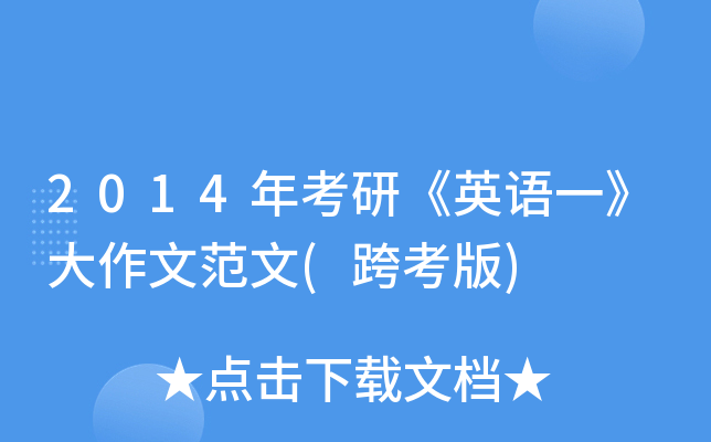 2014年考研《英语一》大作文范文(跨考版)