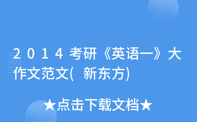 2014考研《英语一》大作文范文(新东方)