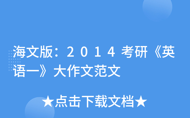 海文版：2014考研《英语一》大作文范文