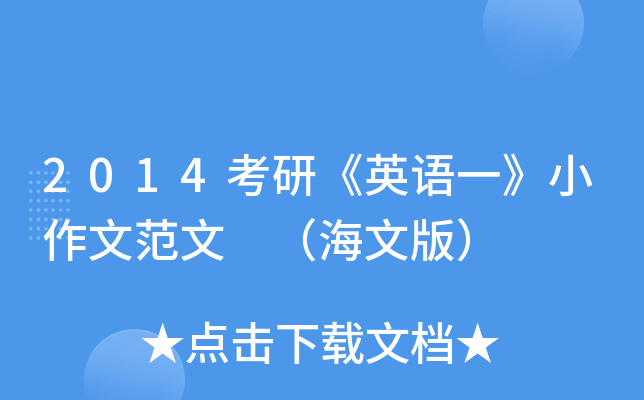 2014考研《英语一》小作文范文 （海文版）