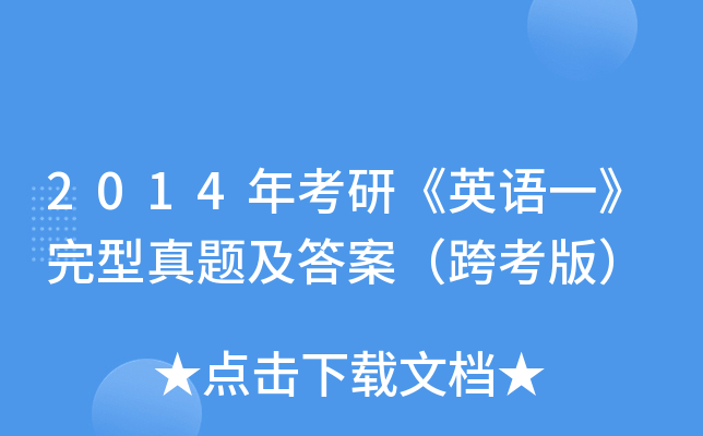2014年考研《英语一》完型真题及答案（跨考版）