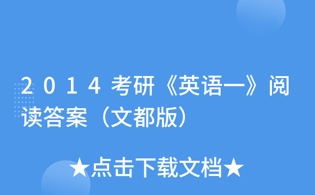 2014考研《英语一》阅读答案（文都版）