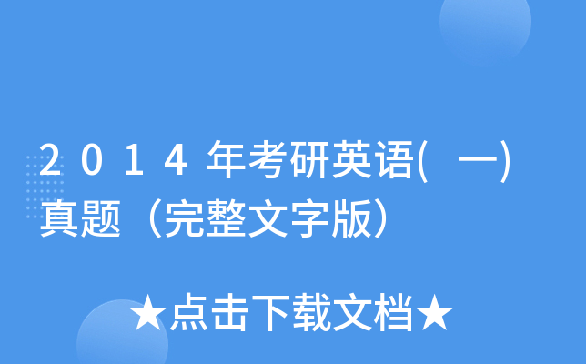 2014年考研英语(一)真题（完整文字版）