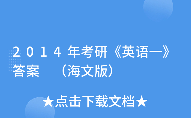 2014年考研《英语一》答案 （海文版）