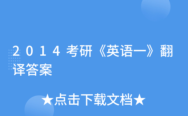 2014考研《英语一》翻译答案