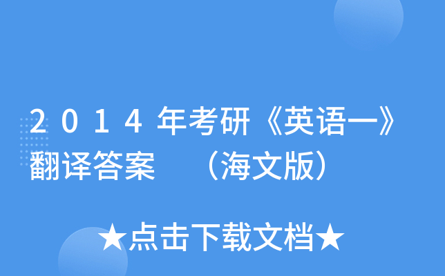 2014年考研《英语一》翻译答案 （海文版）