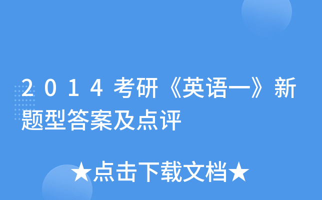 2014考研《英语一》新题型答案及点评