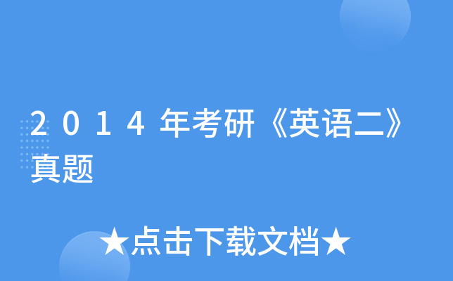 2014年考研《英语二》真题