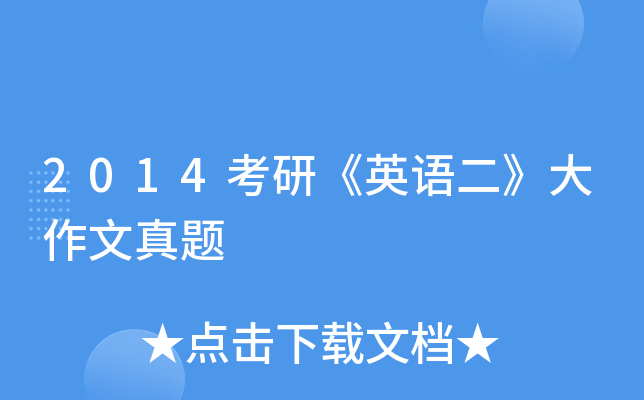 2014考研《英语二》大作文真题