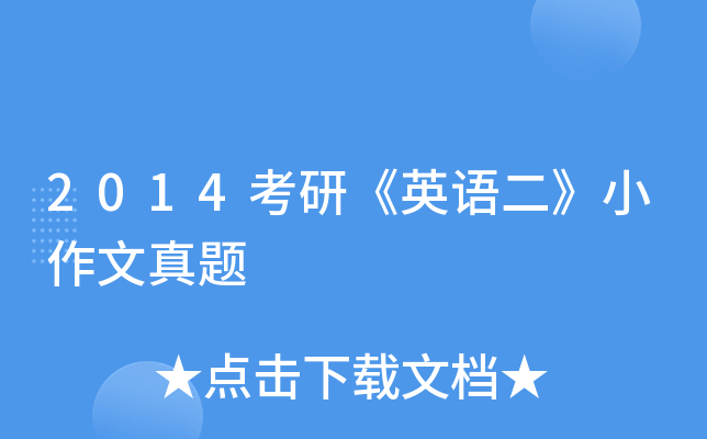 2014考研《英语二》小作文真题