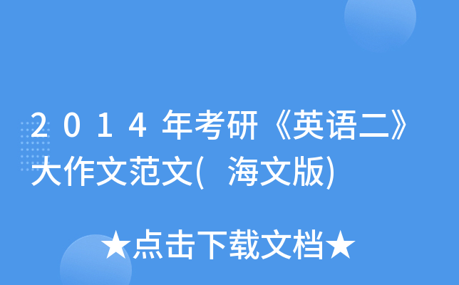 2014年考研《英语二》大作文范文(海文版)
