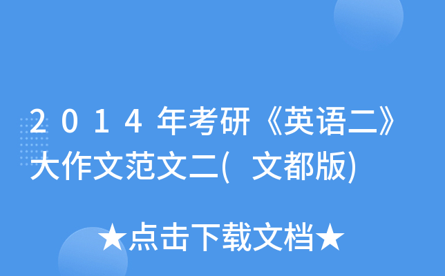 2014年考研《英语二》大作文范文二(文都版)