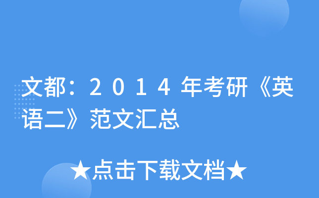 文都：2014年考研《英语二》范文汇总