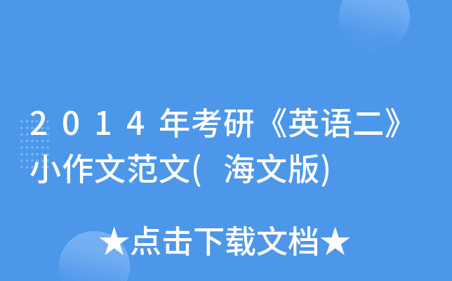 2014年考研《英语二》小作文范文(海文版)