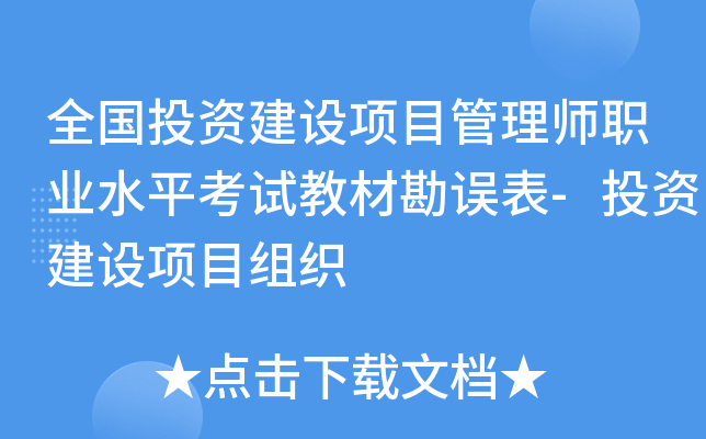 全国投资建设项目管理师职业水平考试教材勘误表-投资建设项目组织