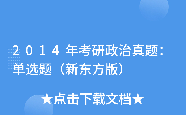 2014年考研政治真题：单选题（新东方版）