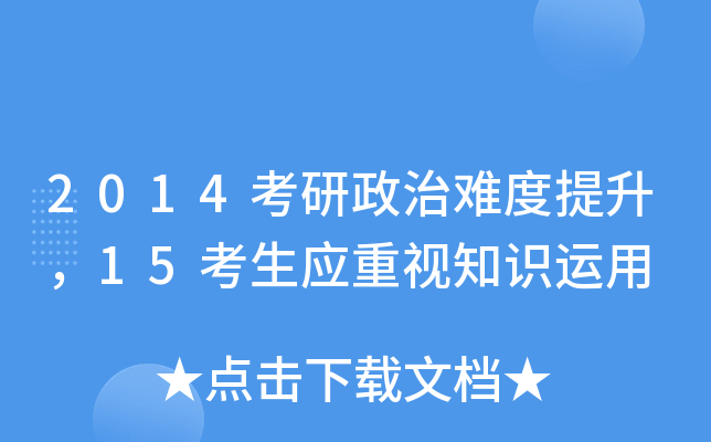 2014考研政治难度提升，15考生应重视知识运用
