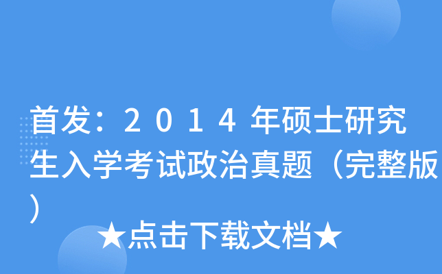 ：2014年硕士研究生入开云kaiyun(中国)考试政治真题（完整版）