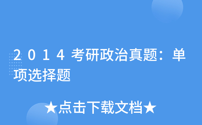2014考研政治真题：单项选择题
