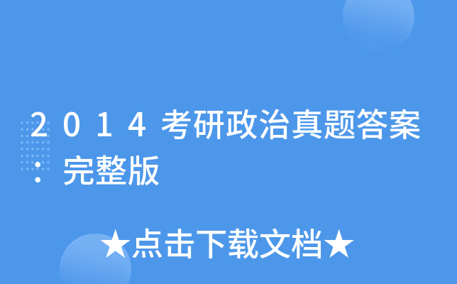 2014考研政治真题答案：完整版