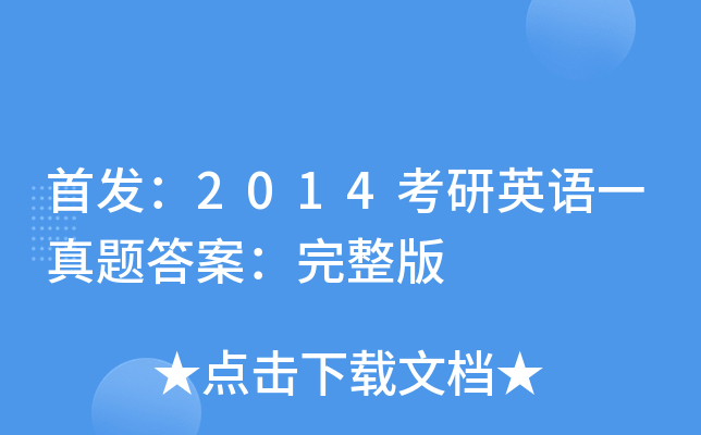 ：2014考研英语一真题答案：完整版