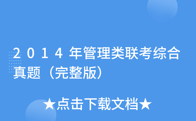 2014年管理类联考综合真题（完整版）