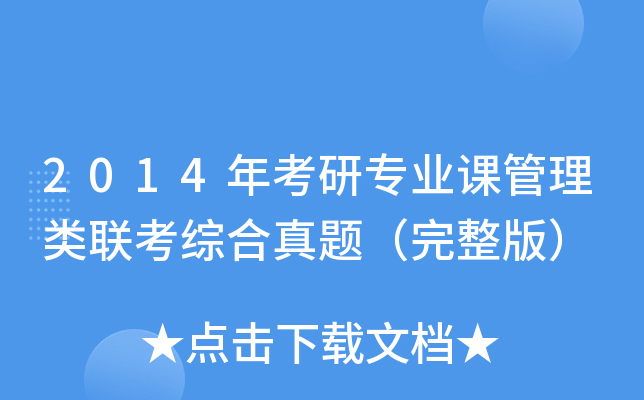2014年考研专业课管理类联考综合真题（完整版）