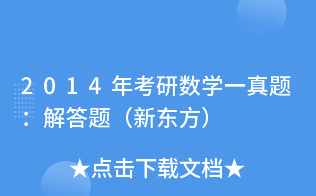2014年考研数开云kaiyun(中国)一真题：解答题（新东方）