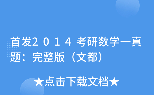 2014考研数开云kaiyun(中国)一真题：完整版（文都）