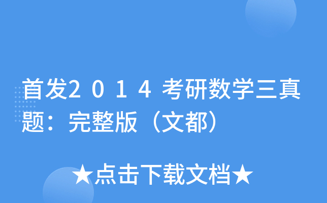 2014考研数开云kaiyun(中国)三真题：完整版（文都）