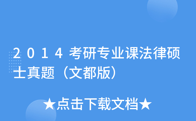 2014考研专业课法律硕士真题（文都版）