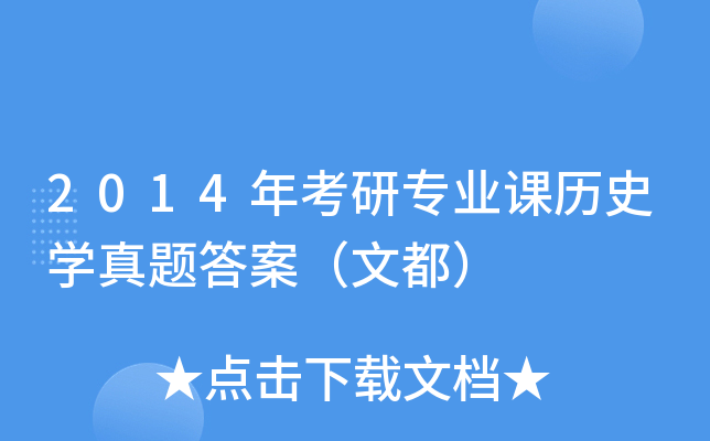 2014年考研专业课历史开云kaiyun(中国)真题答案（文都）