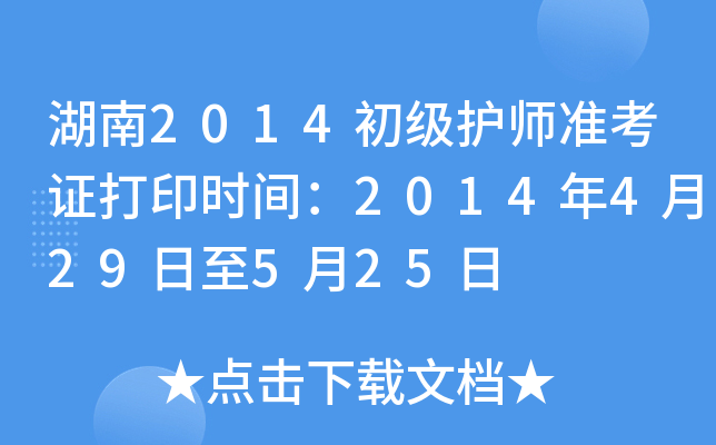 湖南2014初级护师准考证打印时间：2014年4月29日至5月25日