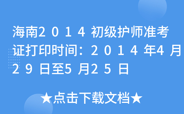 海南2014初级护师准考证打印时间：2014年4月29日至5月25日