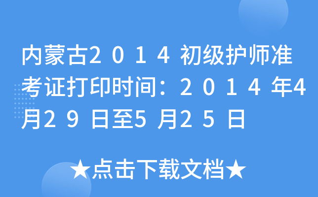 内蒙古2014初级护师准考证打印时间：2014年4月29日至5月25日