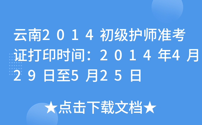 云南2014初级护师准考证打印时间：2014年4月29日至5月25日