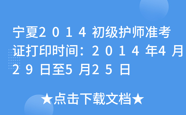 宁夏2014初级护师准考证打印时间：2014年4月29日至5月25日