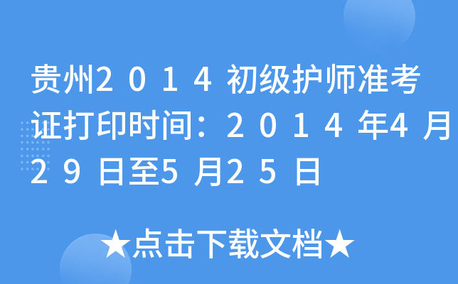 贵州2014初级护师准考证打印时间：2014年4月29日至5月25日