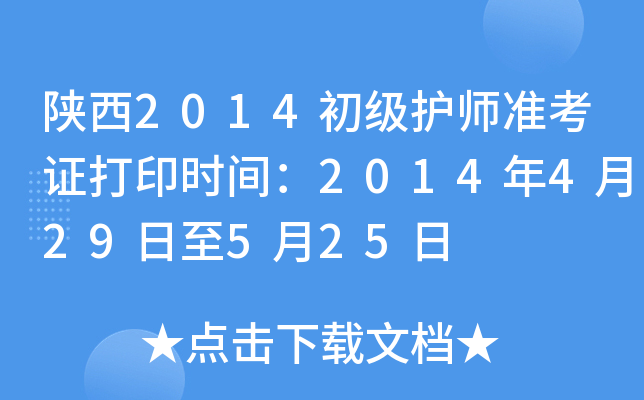 陕西2014初级护师准考证打印时间：2014年4月29日至5月25日