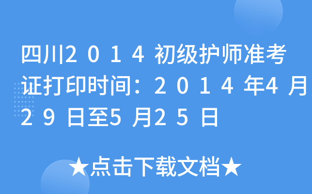 四川2014初级护师准考证打印时间：2014年4月29日至5月25日