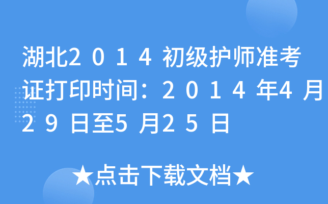 湖北2014初级护师准考证打印时间：2014年4月29日至5月25日