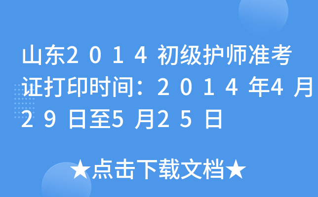 山东2014初级护师准考证打印时间：2014年4月29日至5月25日