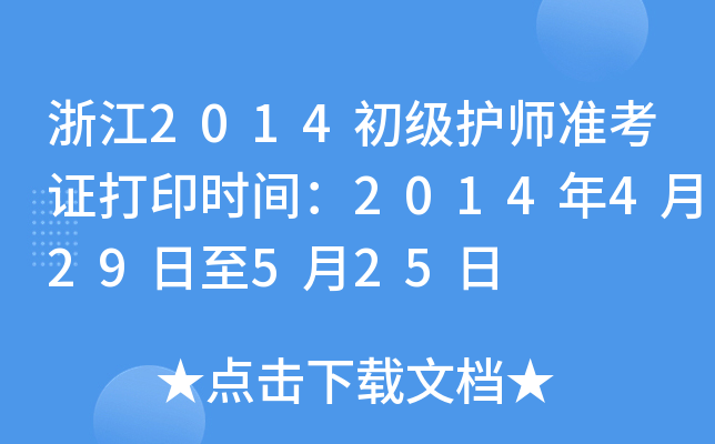 浙江2014初级护师准考证打印时间：2014年4月29日至5月25日