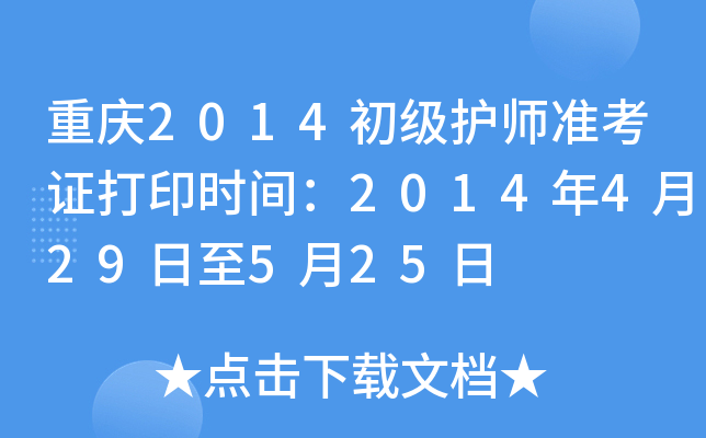 重庆2014初级护师准考证打印时间：2014年4月29日至5月25日